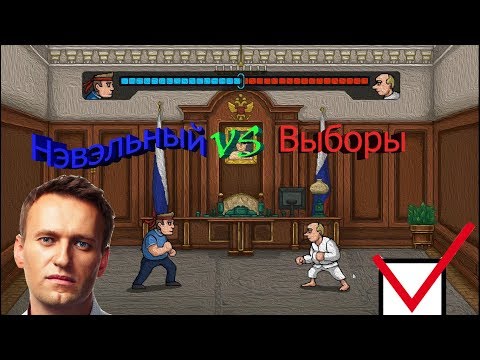 Navalny 20!8 : The Rise of Evil - Прохождение)