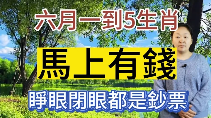 铁定发大财！6月一到！这5个生肖！缺什么都不会缺钱！正财多！横财旺！贵人来！睁眼闭眼都是钞票！坐享荣华富贵！生肖虎六月财运一触即发！踩狗屎运！横财连发！大奖中不停！开门接财神！富贵自来！6月就是发财月 - 天天要闻