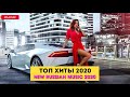 ТАНЦЕВАЛЬНАЯ МУЗЫКА ХИТЫ 2019 - ТАНЦЫ ВСЮ НОЧЬ 🎉 New Russian Music Mix 2020