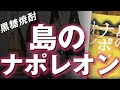 【黒糖焼酎】島のナポレオンをレビューしてみました トリチュー！ 減圧蒸留の黒糖焼酎