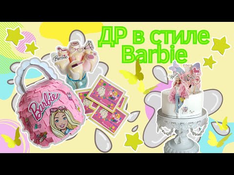 ДР в стиле Барби 🎉 Оформление дня рождения своими руками 🎉 DIY birthday decoration