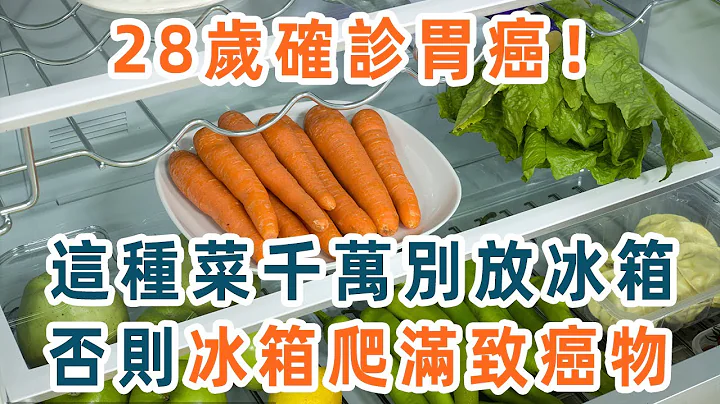 28岁女子确诊胃癌！肿瘤专家警告了：这3种食物打死也别放冰箱，否则冰箱爬满致癌物！为了家人，都看看吧【养生1+1】 - 天天要闻