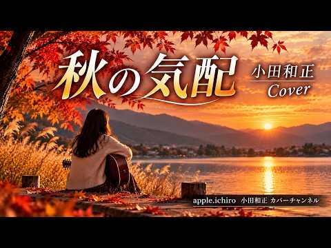秋の気配　LOOKING BACK 歌ってみたよ2026