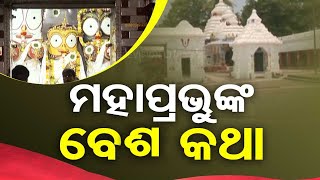 Sarbatra Jagannath | Know significance of rituals performed at Baladevjew Temple in Kendrapara