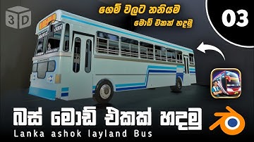 බස් mod එකක් හදමු  Ashok leyland bus mod making Blender | 3D Bus Mod Sinhala PART 03 #bussid