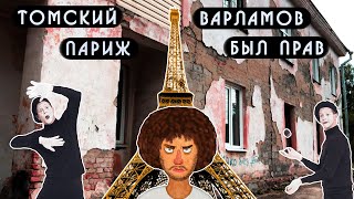 Томский «Париж» / Варламов был прав / Самокиш / УК «Союз» / Льва Толстого, 46