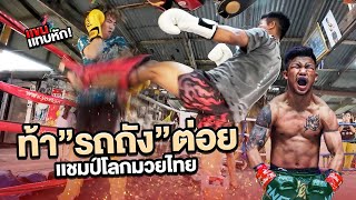 เกิดมาขอต่อยกับแชมป์โลกสักครั้ง “รถถัง“ | อาชีพนี้พี่ขอ EP.01