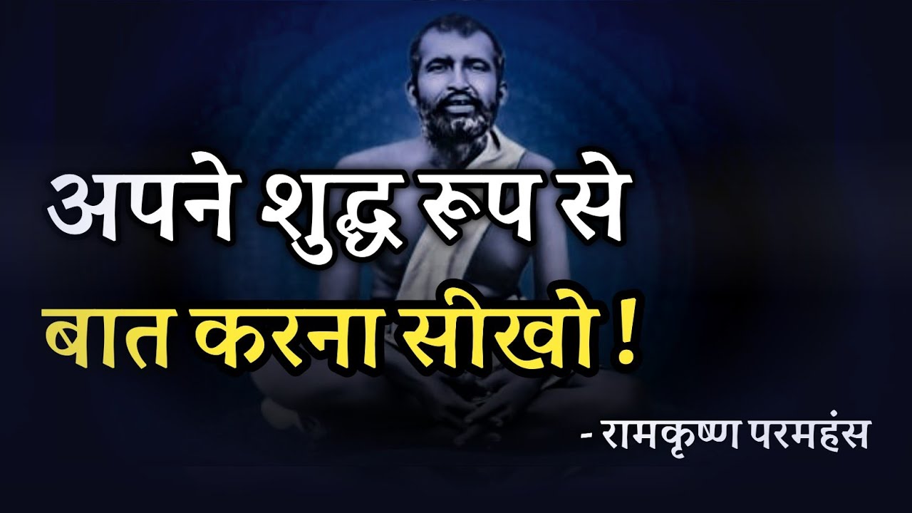 अपने शुद्ध रूप से बात करना सीखो ! रामकृष्ण परमहंस
