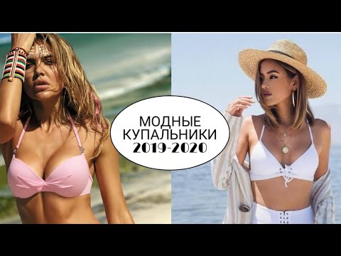 МОДНЫЕ КУПАЛЬНИКИ 2019-2020/ЛУЧШИЕ МОДЕЛИ, НОВИНКИ, ТРЕНДЫ