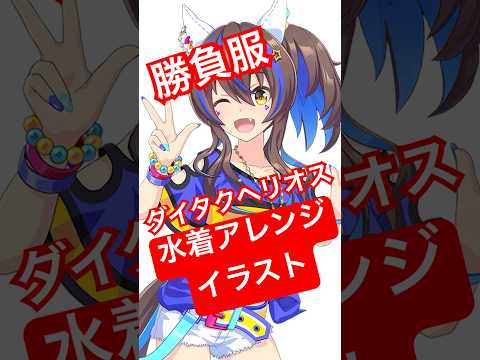 #6 【ウマ娘イラスト】ダイタクヘリオスを勝負服水着アレンジで描いた！！＃ウマ娘 #イラストメイキング　＃ダイタクヘリオス