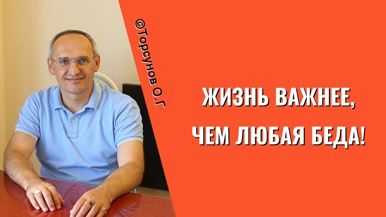 Жизнь важнее, чем любая беда! Торсунов лекции