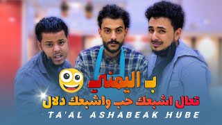 تعال اشبعك حب واشبعك دلال باليمني😂   Music Video - Ta'al Ashabeak Hube Yemeni