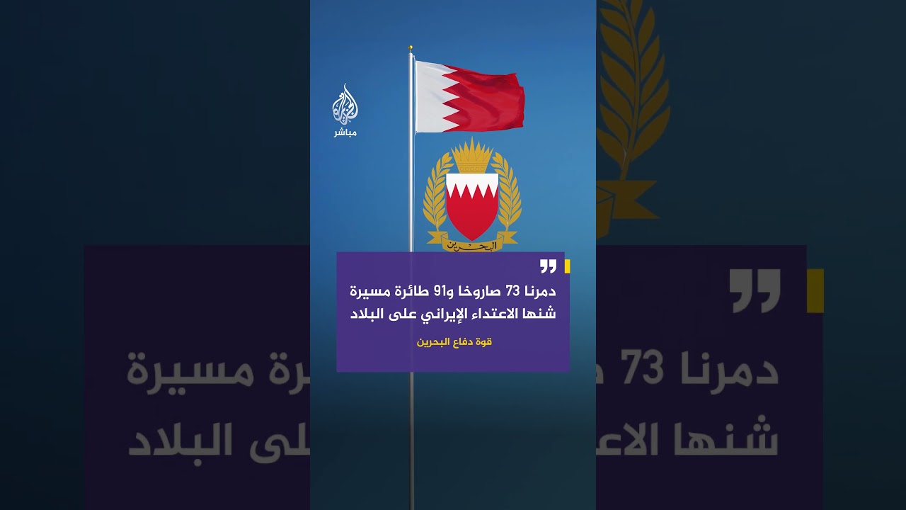 قوة دفاع البحرين: دمرنا 73 صاروخا و91 طائرة مسيرة شنها الاعتداء الإيراني على البلاد