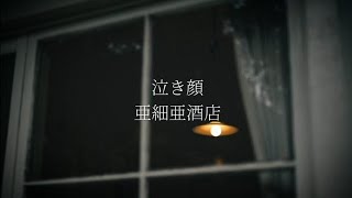 【Lyric Video】泣き顔／亜細亜酒店