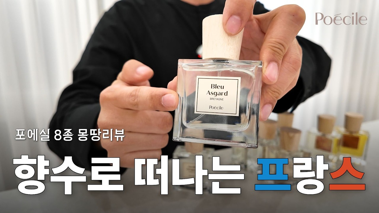 프랑스 니치 향수 브랜드 포에실 Poécile 8종 리뷰 | 향수로 프랑스를 여행했습니다