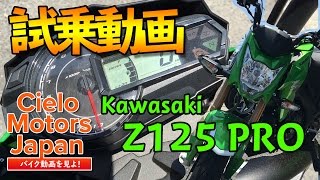Kawasaki Z125 PROに試乗してきた動画 Motovlog モトブログ Kawasaki Z125 PROに試乗してきた動画 Motovlog モトブログ