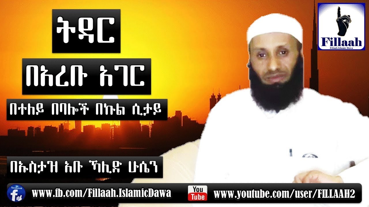 ትዳር በአረቡ አገር በተለይ በወንዶ በኩል ሲታይ | በኡስታዝ አብዱልመጂድ ሁሴን (ረሂመሁላህ)