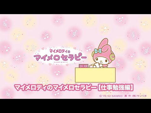 【マイメロセラピー：仕事勉強編】勉強をしていると、自分がなんのために勉強しているのか分からなくなっちゃいます。マイメロちゃんは普段、どんなことを目標に生きてますか？