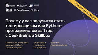 GeekBrains. Почему у вас получится стать Тестировщиком и Python-разработчиком за 1 год