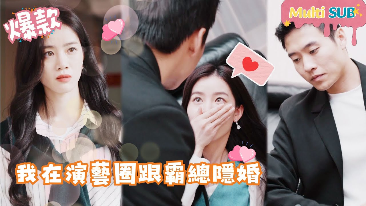 意外婚约：从演员到霸总的爱情逆袭