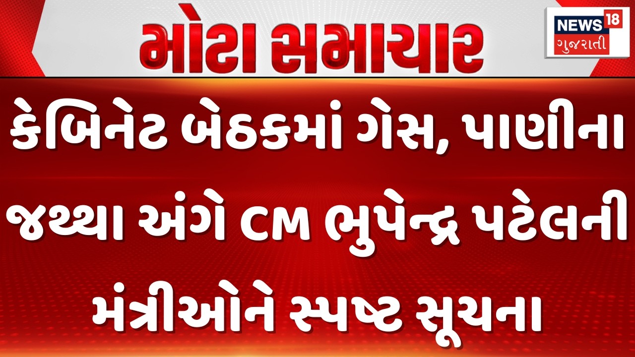 CM Bhupendra Patel|કેબિનેટ બેઠકમાં ગેસ, પાણીના જથ્થા અંગે CM ભુપેન્દ્ર પટેલની મંત્રીઓને સ્પષ્ટ સૂચના