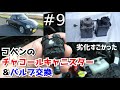 【DIY整備】コペンあるある？！想像以上にひどかった！チャコールキャニスター＆バルブ交換！！#9【L880K｜COPEN｜DAIHATSU】