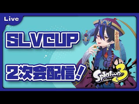 [スプラトゥーン3] SLVCUP二次会じゃぁああ！！！[シャヘル]
