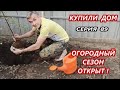 КУПИЛИ ДОМ  ☑️ серия 89 ✅ ОГОРОДНЫЙ СЕЗОН - 23 ОТКРЫТ !