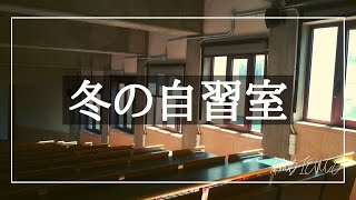 【勉強用/作業用BGM】冬の自習室の音【環境音ASMR】