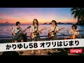 かりゆし58 オワリのはじまり|Japanese Girls AI Rock Band|邦楽カバー