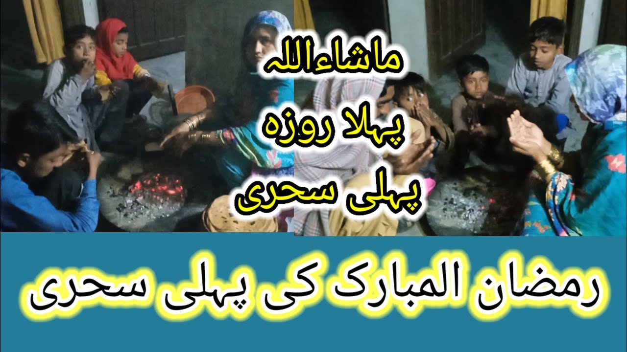 Mashallah, ramzan ul Mubarak ki pahle roje ki pahli shayari ما شاء اللہ پہلا روزہ پہلی سحری