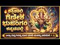 🔥 ಶಕ್ತಿಶಾಲಿ ಗಣೇಶ ಭುಜಂಗಂ ಕನ್ನಡದಲ್ಲಿ | ಎಲ್ಲಾ ವಿಘ್ನಗಳನ್ನು ದೂರ ಮಾಡಿ ಯಶಸ್ಸು ಪಡೆಯಿರಿ 🙏✨