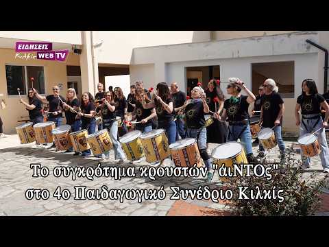 Το συγκρότημα κρουστών 