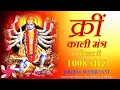 Kreem mantra 1008 times in 11 minutes  kali mantra   