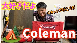 【キャンプ用品】コールマンのイスとテーブル買った！