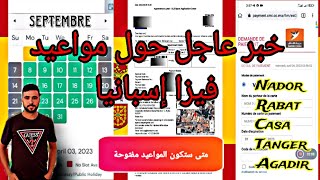 متى ستكون مواعيد فيزا إسبانيا ??مفتوحة شهر سبتمبر و أكتوبر 