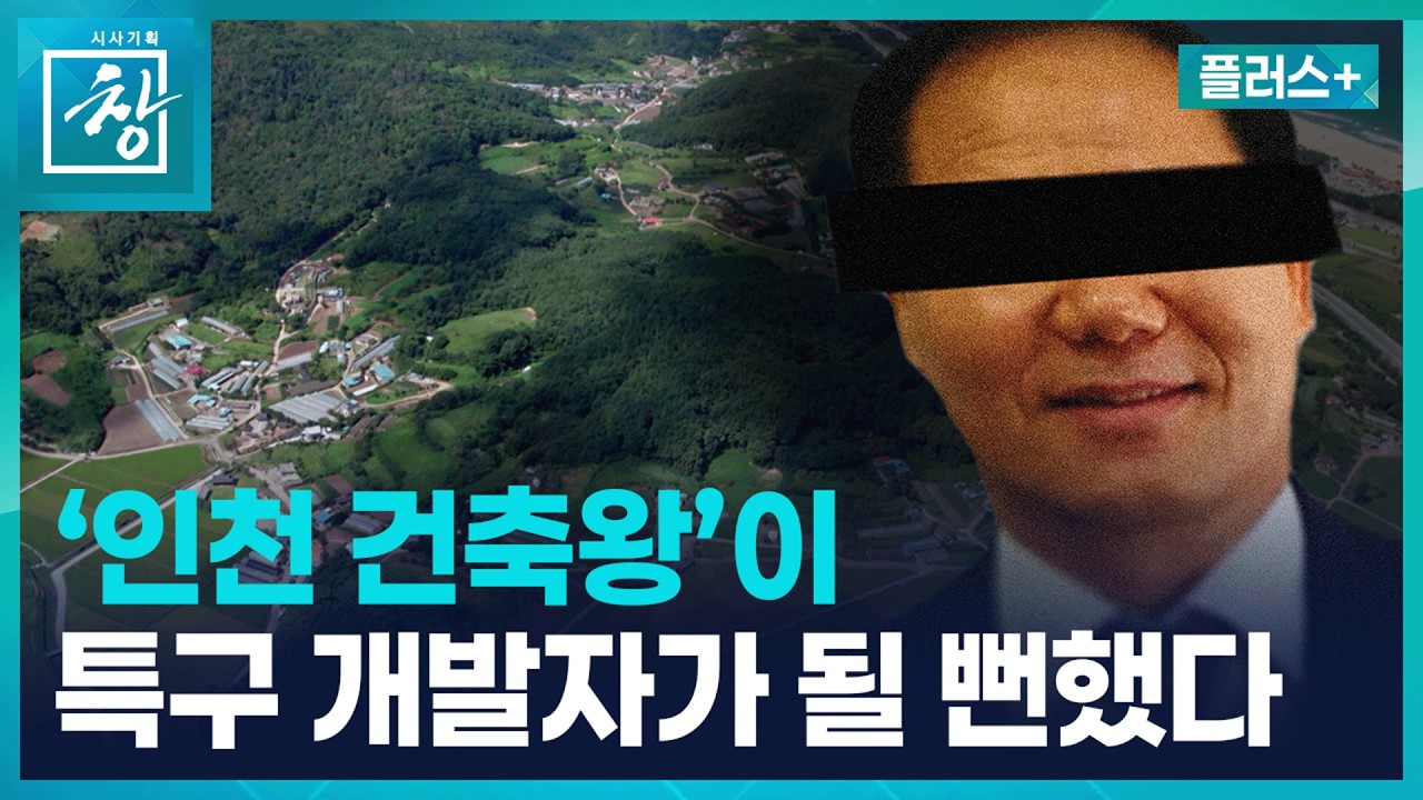 [창 플러스] 강원도 경제특구 투자유치 난항...전세사기 핵심 인물도 접근했었다 (26.9.15.)