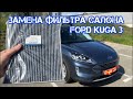 Замена фильтра салона Ford Kuga 3