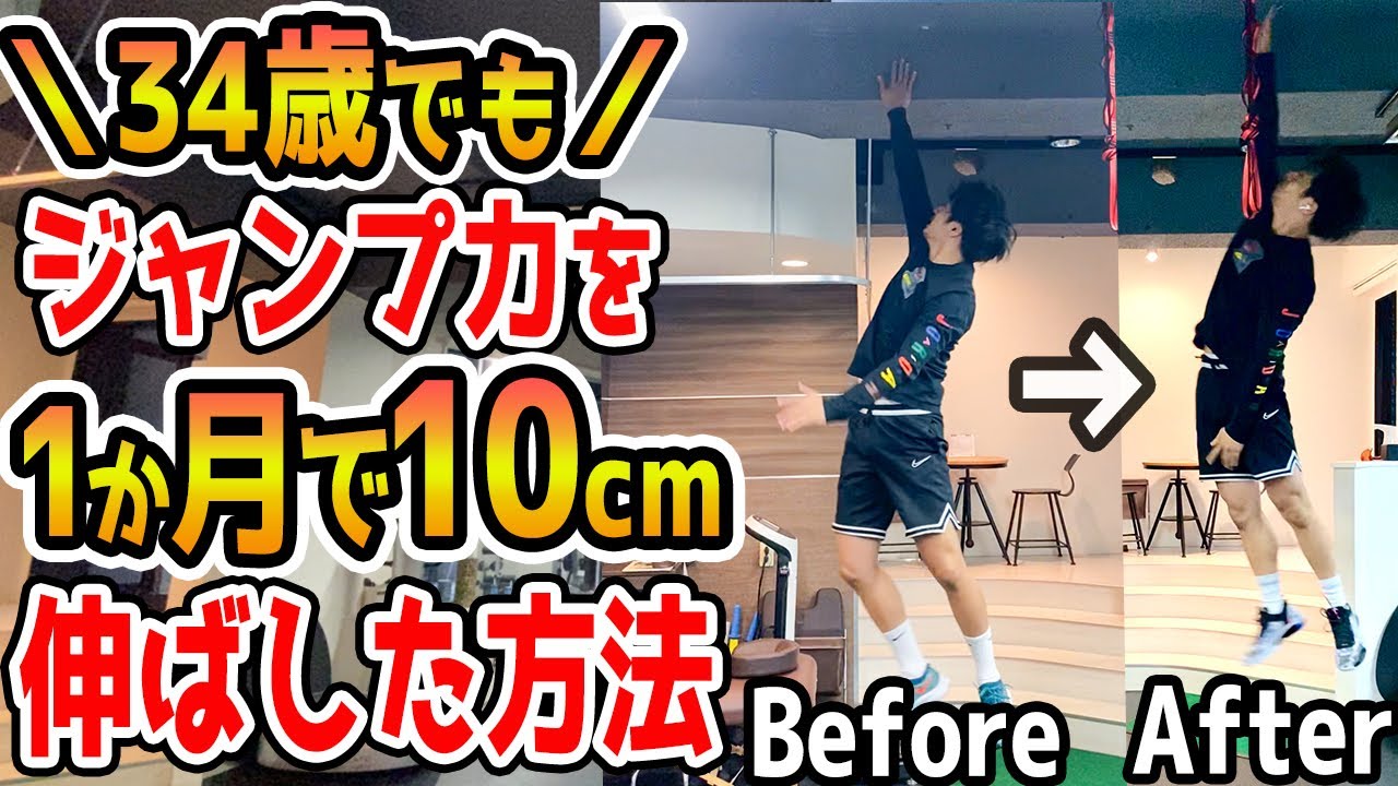 【ジャンプ力】34歳が1か月で10cmジャンプ力を伸ばした方法〜ダンクへの道week8〜