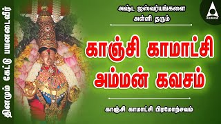 Kamakshi Amman Kavasam - வாழ்வில் சந்தோஷம் நிலைக்க காஞ்சி காமாட்சி அம்மன் கவசம் காமாட்சி பிரமோற்சவம்