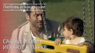 Саваш и Омер играют в парке. | Любовь и наказание - серия 26