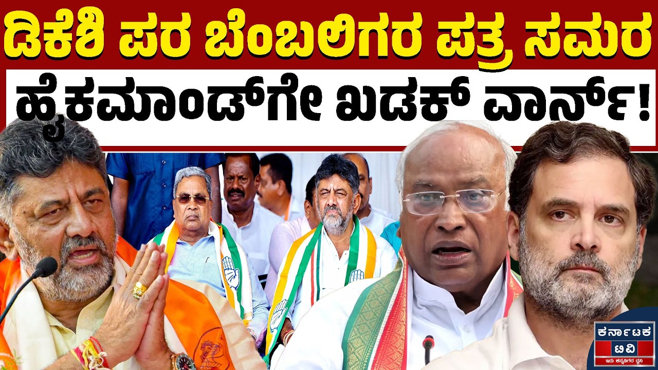 ಡಿಕೆಶಿಗಾಗಿ ವರಿಷ್ಠರ ಎದುರು ತೊಡೆತಟ್ಟಿದ ಬೆಂಬಲಿಗರು! | DK Shivakumar | Rahul Gandhi | Kannada News | KTV