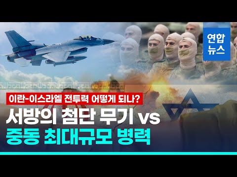 <strong>국제사회</strong> 우려속 전쟁 위험 고조…이스라엘-이란 전투력 어떤가/ 연합뉴스 (Yonhapnews)