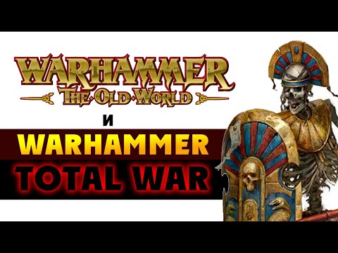 Видео: Новый Лор и Total War Warhammer 3 - Warhammer’s Old World  (Вархаммер Старый Свет)