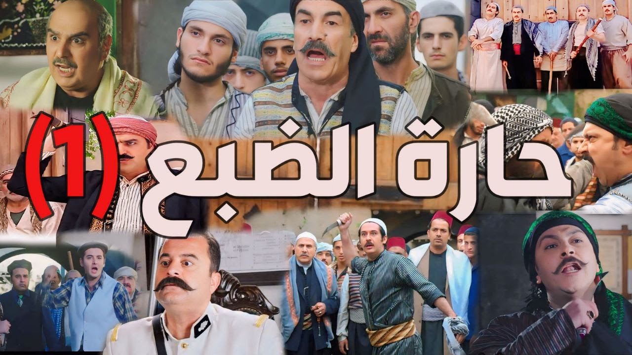 باب الحارة  ـ  جميع خناقات ومعارك حارة الضبع الجزء الأول