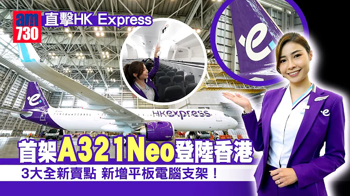 直擊HK Express首架A321Neo登陸香港 3大全新賣點搶先看 新增平板電腦支架！ - 天天要聞