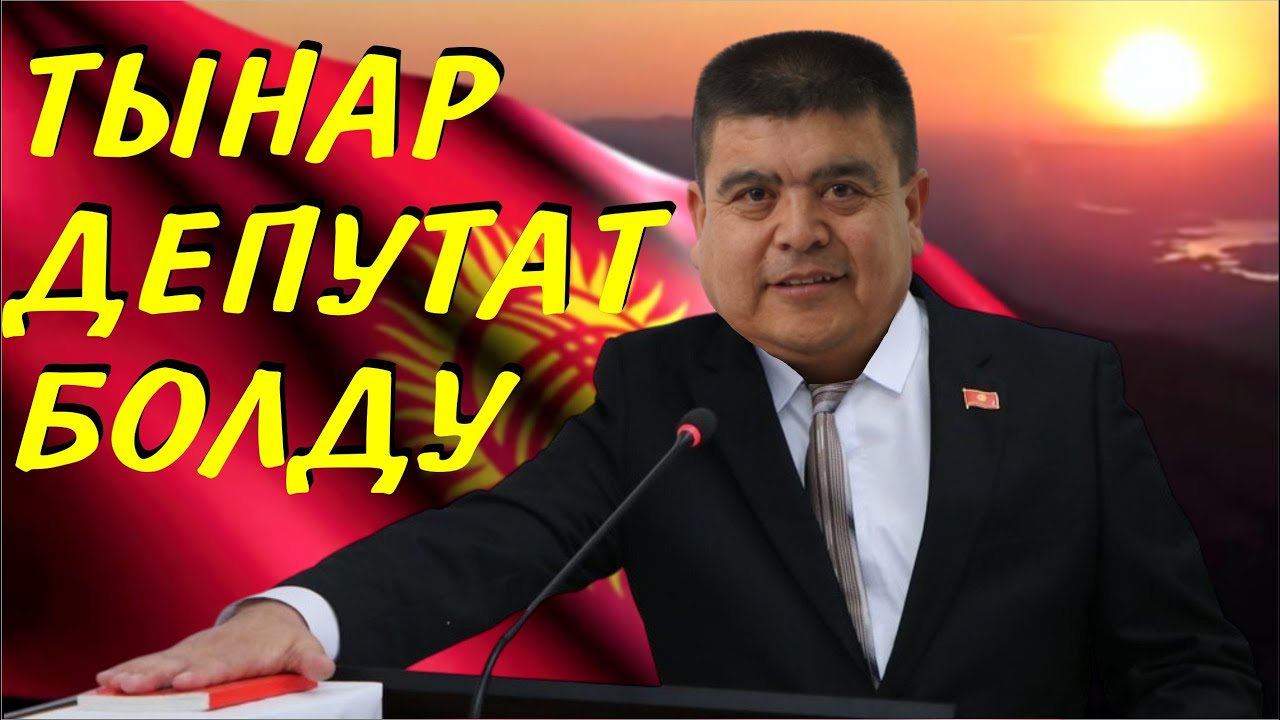 ТЫНАР ДЕПУТАТ БОЛДУ//НАРЫН,КАНЫБЕК,ИЛЬЯЗ,ЭЛМУРАТ