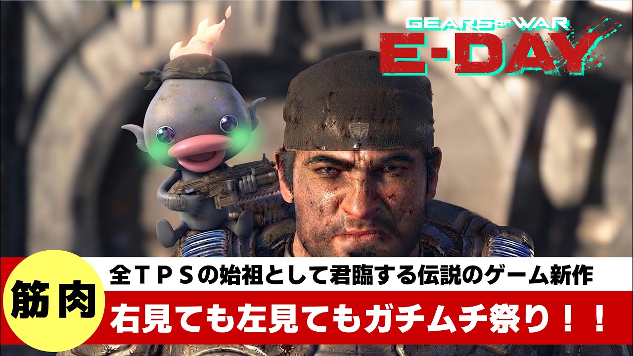 『20年間使ってきたショットガンのテクニックを全てもがれた男の、ガチムチ筋肉バトルはいつだって一生懸命』≪Gears of War: E-Day ギアーズオブウォー≫