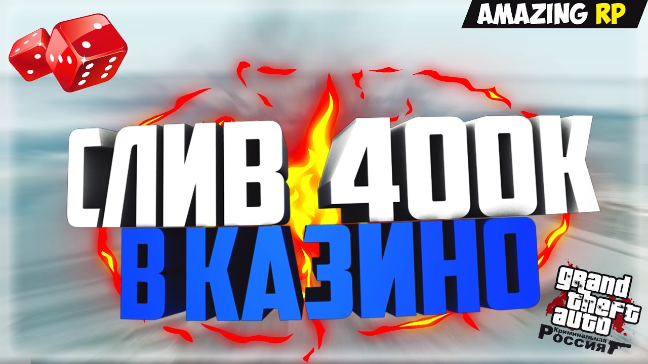 СЛИВ 400К В КАЗИНО!? - CRMP (Amazing RP) - YouTube