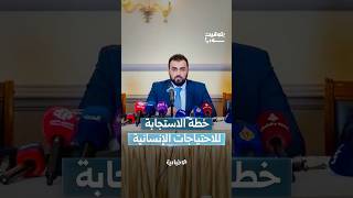 ما خطة الاستجابة الإنسانية التي أطلقتها وزارة الخارجية والمغتربين بالتعاون مع منظمات الأمم المتحدة؟